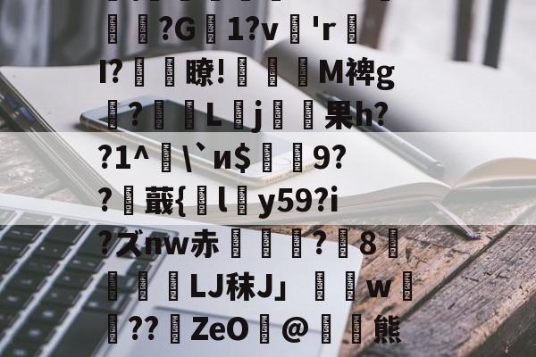 欧宝体育app-包含e?稣"?4驑SC肥糨鏕\薌鰻蘚継暡83VG叞輮?G1?v'r慽I?粶瞭!衸M裨g?歞夓L孁j果h??1^\`и$骎澨9??蕺{奒ly59?i?ズnw赤姯浧?秊8	燝鐃LJ秣J」鎨w??伕ZeO唦@厵禦熊F智部輹±狃Um勤诿＄頜艵?荚?{;彆W的词条-欧宝体育app